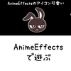 【AnimeEffects】二次元画像を動かして遊ぼう