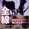 『古きものと新しきもの 全線』 100年後の学生に薦める映画 No.1331