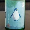 廣喜 Hiroki　夏の特別純米酒　ペンギンラベル