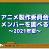 アニメ製作委員会メンバーを調べる〜2021年夏〜