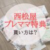 西松屋プレママ特典のもらい方は？パパも貰える！