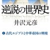 逆説の世界史 1 古代エジプトと中華帝国の興廃