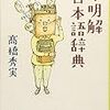 ３４７９　読破40冊目「不明解日本語辞典」