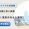 2025年ケアマネ本試験:問題38 高齢者に多い疾患【“走れます宣言”が与えた勇気】
