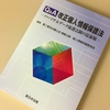 「個人情報」について考えたことありますか？オトバンクの弁護士も執筆した、個人情報保護法の解説本を読んでみた！