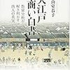 『大江戸商い白書――数量分析が解き明かす商人の真実』(山室恭子 講談社選書メチエ 2015)