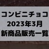 コンビニチョコの新商品、2023年3月の市販チョコレート新作 発売一覧！【コンオイジャ】