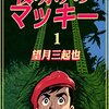 『夜明けのマッキー 1巻 [Kindle版]』 望月三起也 Benjanet 