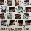 アートフェスタ  栞  2018