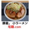 「豚星。」小ラーメン＠宅麺.com【レビュー・感想】【お家麺１２２杯目】