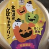 北海道産かぼちゃのプリン