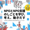 第2期「10代と20代のためのNPOキャンパス」ゲスト講師を務めます