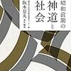 『昭和前期の神道と社会』(弘文堂)に照本亶の経歴