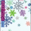 『冬のエフェメラル』から『雪華圖説』へ