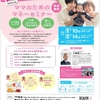 ママのためのマネーセミナー　知って得する“お金の貯め方、ふやし方”