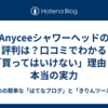 Anyceeシャワーヘッドの評判は？口コミでわかる「買ってはいけない」理由と本当の実力