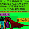 立憲民主党の減税で彼方此方どんどんザクザク削除されて、悲鳴を上げる日本人のアニメーションの怪獣の鹿児島編（４）