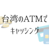 台湾の玉山銀行から他銀行へ振り込みの仕方