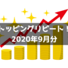 【トッピングリピート】2020年9月