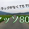 「ヤッソ800」のやり方・注意点【陸上トラックが使えない方向け】