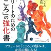 【アスリートのメンタルおすすめ本】競技力と心のケアを学ぶ実践書まで7選
