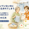 高齢者が洗濯物を取り込んでしまう時の対処法｜ケアマネの２つの工夫