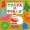 ★673「クリスマスのかくれんぼ」～０歳から楽しめるクリスマスにまつわる型抜きしかけ絵本。