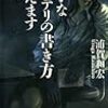 浦賀和宏『上手なミステリの書き方教えます』読書感想文