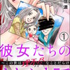 彼女たちのよもやま話 ～この世は理不尽なことだらけ（分冊版）【第1話】 マンガ