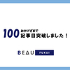 おかげざまで100記事突破しました！！！