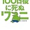 4月8日新刊「１００日後に死ぬワニ」「BEASTARS  18 (18)」「弱虫ペダル  66 (66)」など