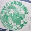 キャララッピング列車がまさかのドッキング？　「全国鉄道むすめ巡り3rd」（のと鉄道編）