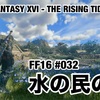 水の民の里 〜 FF16 #032