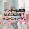 コペンハーゲンで私立のインター幼稚園を探す〜園のリスト付き〜