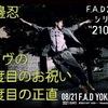 忍びかもしれない / 渡邊忍 F.A.D25周年シリーズ“210821” シノヴの三度目のお祝い三度目の正直 感想