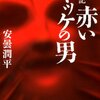 安曇潤平 赤いヤッケの男 山の霊異記