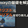 【Unity基礎テクニック】スクリプトを使ってマテリアルを細かく制御しよう