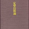 ：塚本邦雄『定型幻視論』（人文書院　昭和47年）