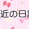 はてブロProを1ヶ月間試します+ここ最近の日記