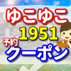 ゆこゆこ 1951　の予約とクーポン　加賀屋姉妹館　あえの風の口コミ