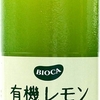 ビオカ 有機レモンストレート果汁100% 700ml 有機栽培で安心して飲めるクエン酸が健康にいい