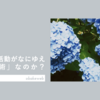 どの活動がなにゆえ「芸術」なのか？｜Xhignesse (2020)
