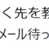 「れんらく先を教えてもらいました。メール待ってます」というメールが来ました。