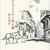 『村田エフェンディ滞土録』梨木香歩（角川書店）