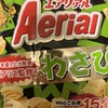 今夜のおやつ！ヤマザキビスケット『広瀬アリスさん監修 エアリアル わさび味』を食べてみた！