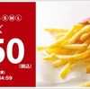 【お得情報】「マックポテト」の全サイズが150円！7月23日から