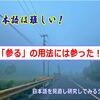 「参る」の用法には参った！