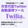 次世代型Twitter自動運用ツール Twilia（ツイリア）～アフィリリンク付きの動画を自動投稿してくれるアダルトアフィリエイトツール～