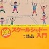 『ABA スクールシャドー入門ー特別に支援が必要な子どもたちを園や学校でサポートする親・セラピストそして先生のために』