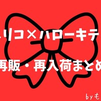 【最新】スリコ×ハローキティの再販・再入荷はある？抽選・オンライン・受注まとめ